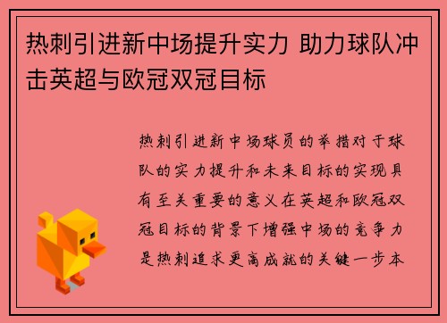 热刺引进新中场提升实力 助力球队冲击英超与欧冠双冠目标
