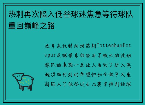 热刺再次陷入低谷球迷焦急等待球队重回巅峰之路