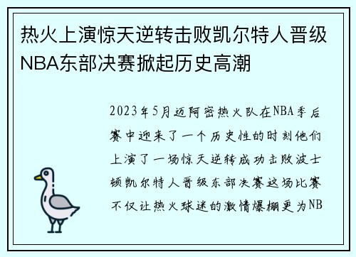 热火上演惊天逆转击败凯尔特人晋级NBA东部决赛掀起历史高潮