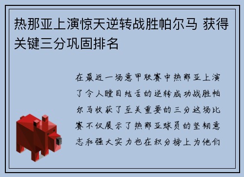 热那亚上演惊天逆转战胜帕尔马 获得关键三分巩固排名