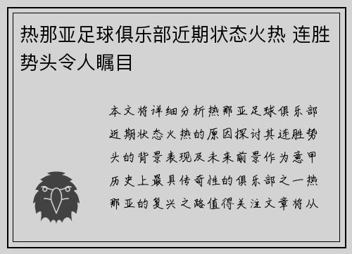 热那亚足球俱乐部近期状态火热 连胜势头令人瞩目