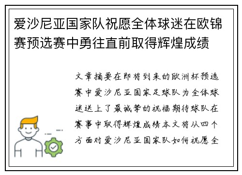 爱沙尼亚国家队祝愿全体球迷在欧锦赛预选赛中勇往直前取得辉煌成绩
