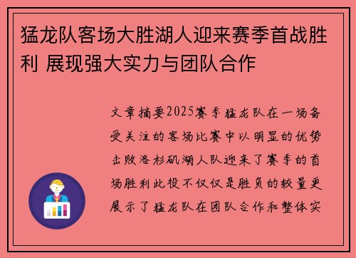 猛龙队客场大胜湖人迎来赛季首战胜利 展现强大实力与团队合作