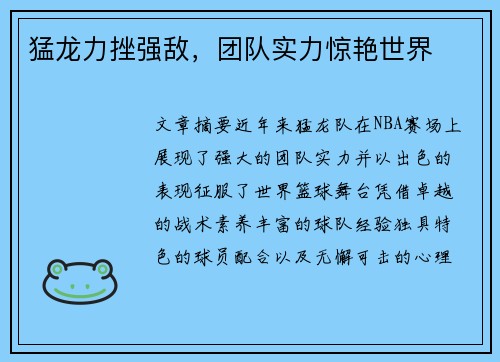 猛龙力挫强敌，团队实力惊艳世界