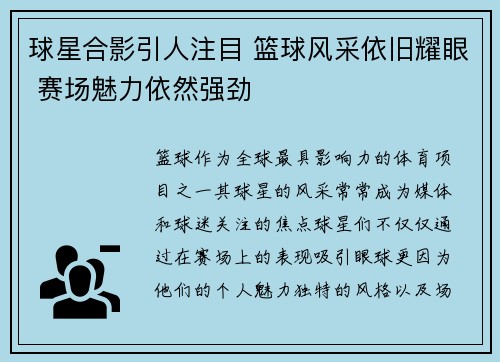 球星合影引人注目 篮球风采依旧耀眼 赛场魅力依然强劲