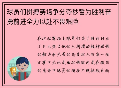 球员们拼搏赛场争分夺秒誓为胜利奋勇前进全力以赴不畏艰险