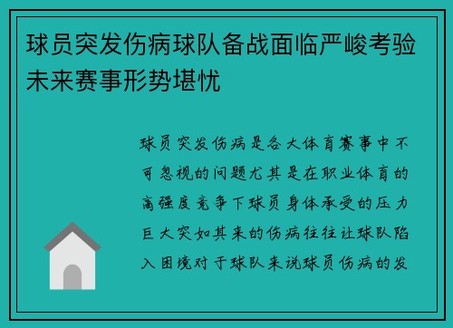 球员突发伤病球队备战面临严峻考验未来赛事形势堪忧