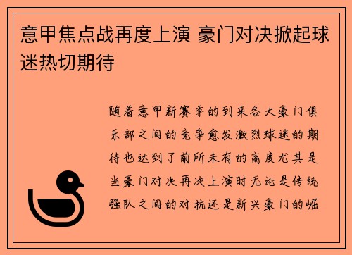 意甲焦点战再度上演 豪门对决掀起球迷热切期待