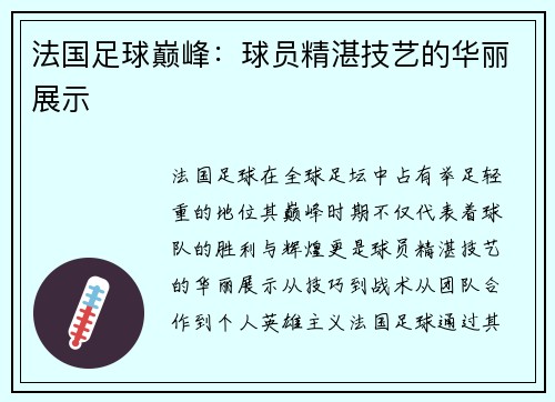 法国足球巅峰：球员精湛技艺的华丽展示