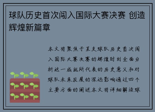 球队历史首次闯入国际大赛决赛 创造辉煌新篇章
