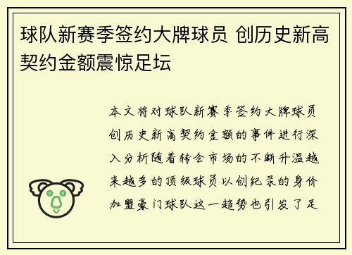 球队新赛季签约大牌球员 创历史新高契约金额震惊足坛