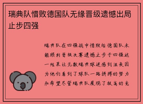 瑞典队惜败德国队无缘晋级遗憾出局止步四强