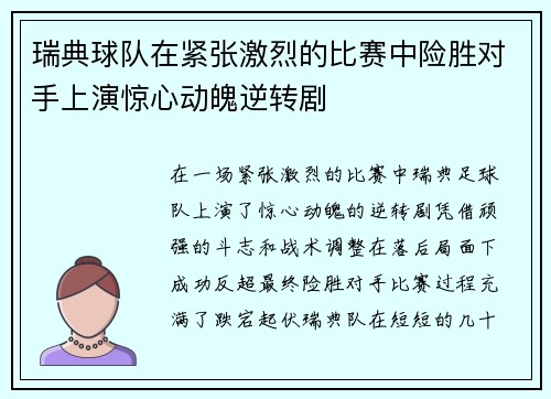 瑞典球队在紧张激烈的比赛中险胜对手上演惊心动魄逆转剧