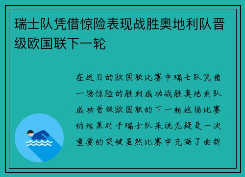 瑞士队凭借惊险表现战胜奥地利队晋级欧国联下一轮