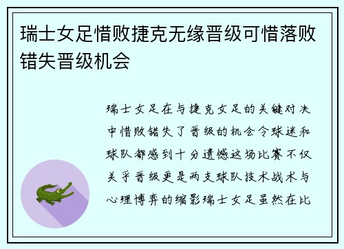 瑞士女足惜败捷克无缘晋级可惜落败错失晋级机会