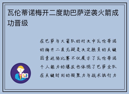 瓦伦蒂诺梅开二度助巴萨逆袭火箭成功晋级