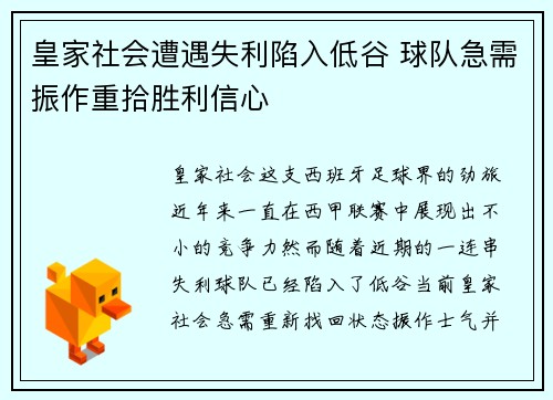 皇家社会遭遇失利陷入低谷 球队急需振作重拾胜利信心