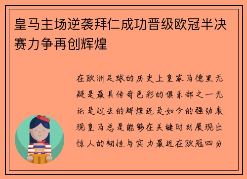 皇马主场逆袭拜仁成功晋级欧冠半决赛力争再创辉煌