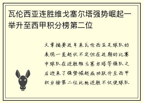 瓦伦西亚连胜维戈塞尔塔强势崛起一举升至西甲积分榜第二位