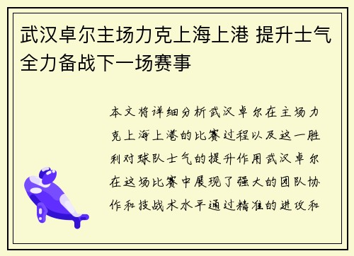 武汉卓尔主场力克上海上港 提升士气全力备战下一场赛事