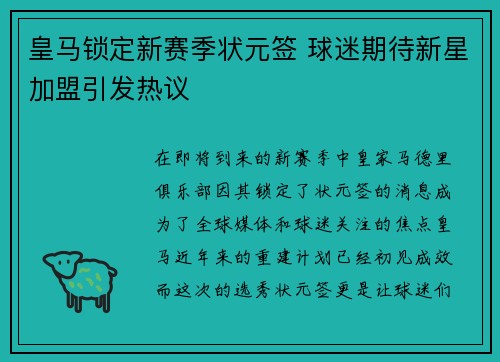 皇马锁定新赛季状元签 球迷期待新星加盟引发热议