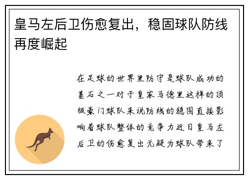 皇马左后卫伤愈复出，稳固球队防线再度崛起