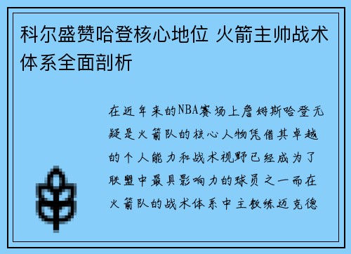 科尔盛赞哈登核心地位 火箭主帅战术体系全面剖析