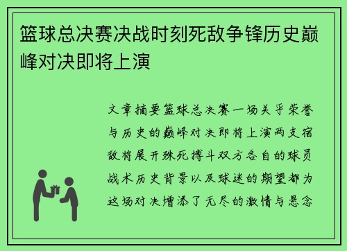 篮球总决赛决战时刻死敌争锋历史巅峰对决即将上演