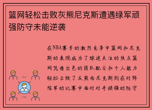 篮网轻松击败灰熊尼克斯遭遇绿军顽强防守未能逆袭
