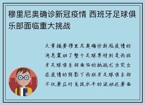 穆里尼奥确诊新冠疫情 西班牙足球俱乐部面临重大挑战