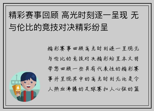 精彩赛事回顾 高光时刻逐一呈现 无与伦比的竞技对决精彩纷呈
