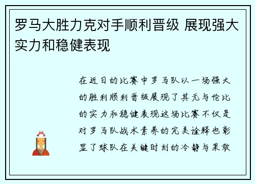 罗马大胜力克对手顺利晋级 展现强大实力和稳健表现