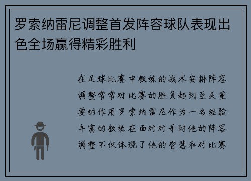 罗索纳雷尼调整首发阵容球队表现出色全场赢得精彩胜利