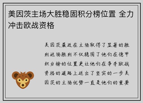 美因茨主场大胜稳固积分榜位置 全力冲击欧战资格