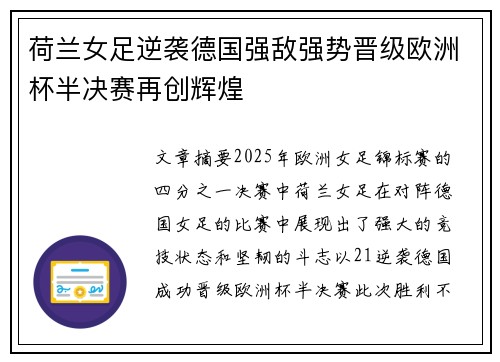 荷兰女足逆袭德国强敌强势晋级欧洲杯半决赛再创辉煌