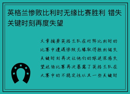 英格兰惨败比利时无缘比赛胜利 错失关键时刻再度失望 英格兰惨败比利时无缘比赛胜利 错失关键时刻再度失望
