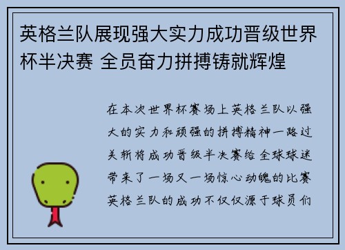 英格兰队展现强大实力成功晋级世界杯半决赛 全员奋力拼搏铸就辉煌 英格兰队展现强大实力成功晋级世界杯半决赛 全员奋力拼搏铸就辉煌