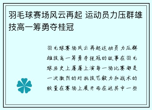 羽毛球赛场风云再起 运动员力压群雄技高一筹勇夺桂冠 羽毛球赛场风云再起 运动员力压群雄技高一筹勇夺桂冠