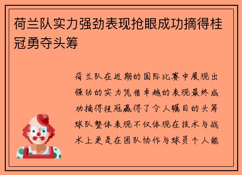 荷兰队实力强劲表现抢眼成功摘得桂冠勇夺头筹