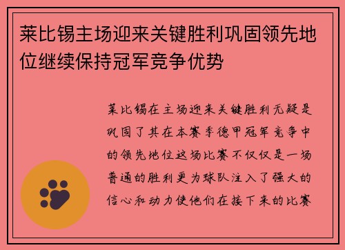 莱比锡主场迎来关键胜利巩固领先地位继续保持冠军竞争优势