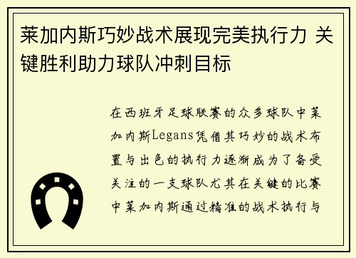 莱加内斯巧妙战术展现完美执行力 关键胜利助力球队冲刺目标
