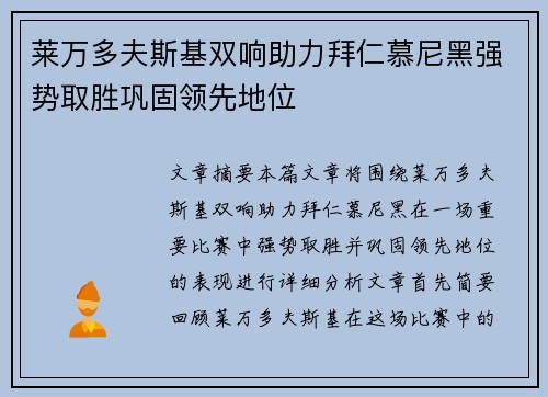 莱万多夫斯基双响助力拜仁慕尼黑强势取胜巩固领先地位 莱万多夫斯基双响助力拜仁慕尼黑强势取胜巩固领先地位