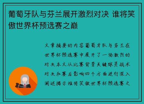 葡萄牙队与芬兰展开激烈对决 谁将笑傲世界杯预选赛之巅