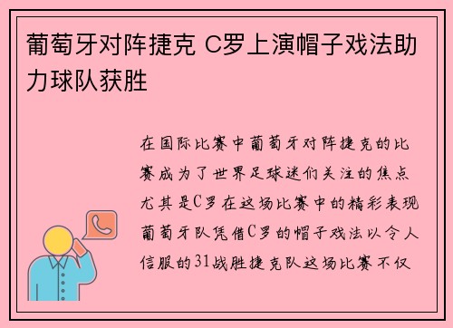 葡萄牙对阵捷克 C罗上演帽子戏法助力球队获胜