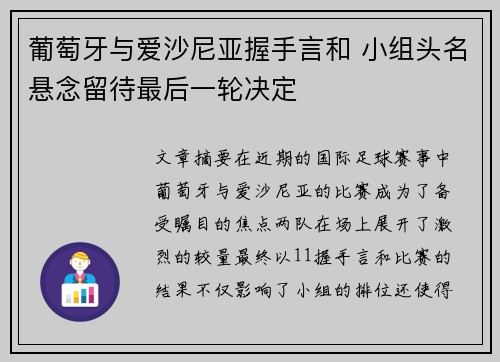 葡萄牙与爱沙尼亚握手言和 小组头名悬念留待最后一轮决定
