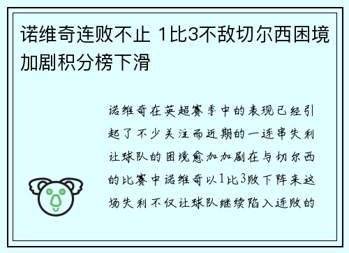 诺维奇连败不止 1比3不敌切尔西困境加剧积分榜下滑