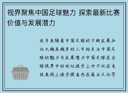 视界聚焦中国足球魅力 探索最新比赛价值与发展潜力