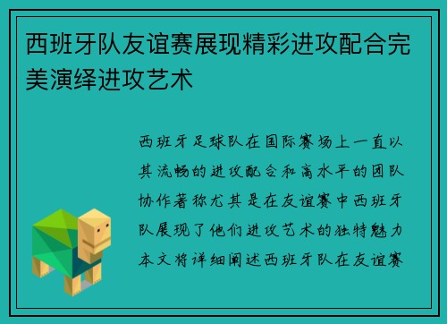 西班牙队友谊赛展现精彩进攻配合完美演绎进攻艺术