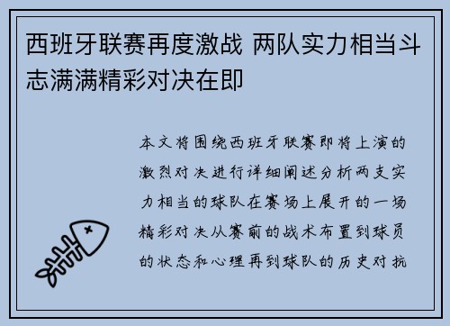 西班牙联赛再度激战 两队实力相当斗志满满精彩对决在即