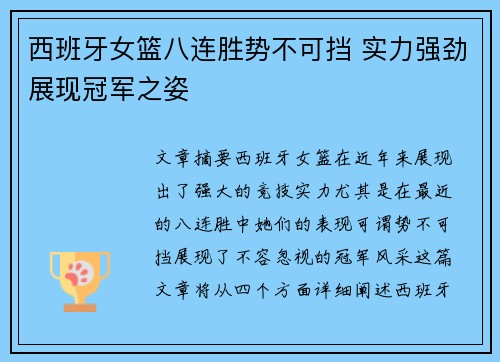 西班牙女篮八连胜势不可挡 实力强劲展现冠军之姿